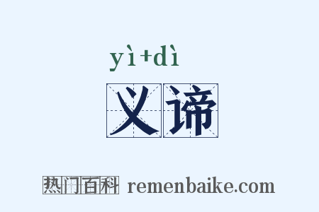 义谛是什么意思的图片